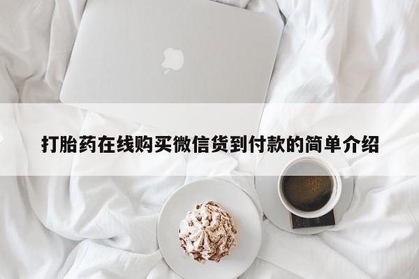 私人买打胎药的方式打胎药在线购买微信货到付款的简单介绍