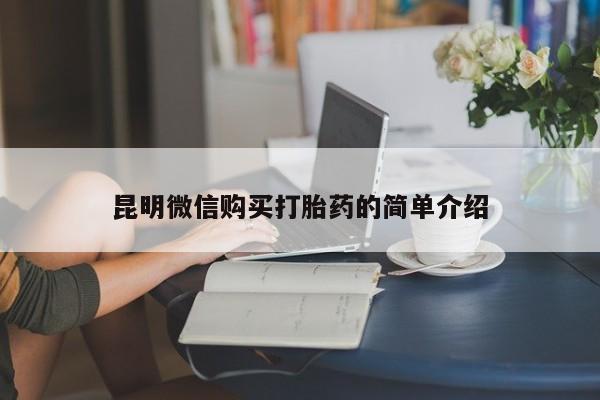 私人买打胎药的方式昆明微信购买打胎药的简单介绍